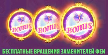 Бонусы в слоте Fairy Gate.