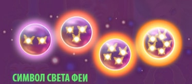 Изображение символов света в Fairy Gate.